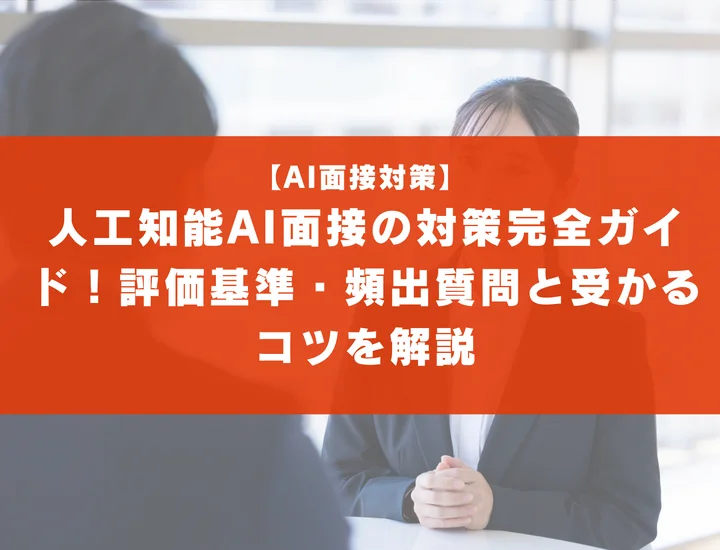 人工知能（AI）面接の対策完全ガイド！評価基準・頻出質問と受かるコツを解説